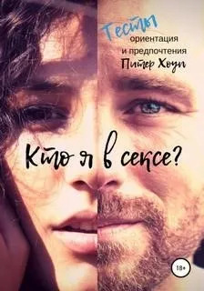 Постер книги Кто я в сексе? Ориентация и предпочтения. Тесты