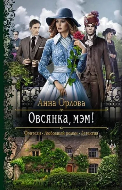 Постер книги Овсянка, мэм!