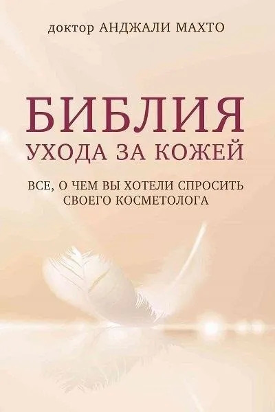 Постер книги Библия ухода за кожей. Все, о чем вы хотели спросить своего косметолога