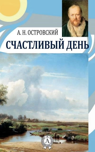 Постер книги Счастливый день