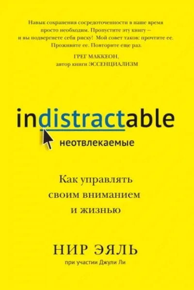 Постер книги Неотвлекаемые. Как управлять своим вниманием и жизнью