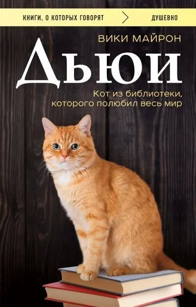 Постер книги Дьюи. Кот из библиотеки, который потряс весь мир