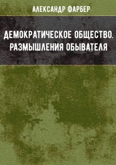 Постер книги Демократическое общество. Размышления обывателя