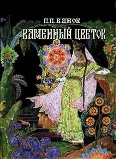 Постер книги Каменный цветок