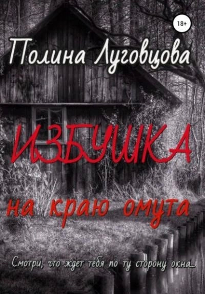 Постер книги Избушка на краю омута