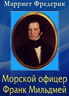 Постер книги Морской офицер Франк Мильдмей