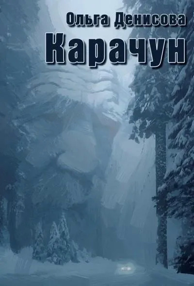 Постер книги Карачун