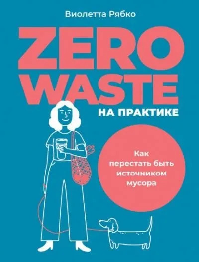 Постер книги Zero waste на практике. Как перестать быть источником мусора