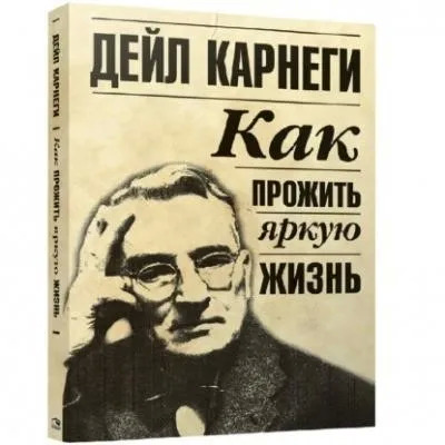 Постер книги Как прожить яркую жизнь