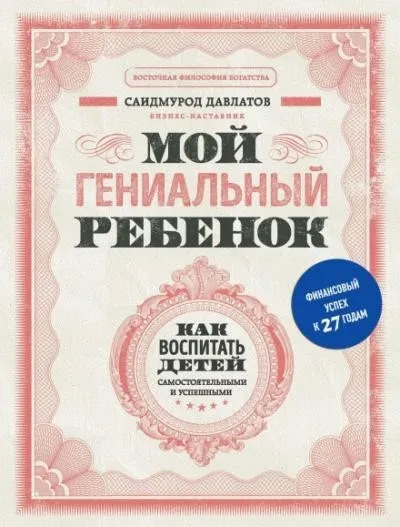 Постер книги Мой гениальный ребенок. Как воспитать детей самостоятельными и успешными