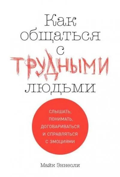 Постер книги Как общаться с трудными людьми