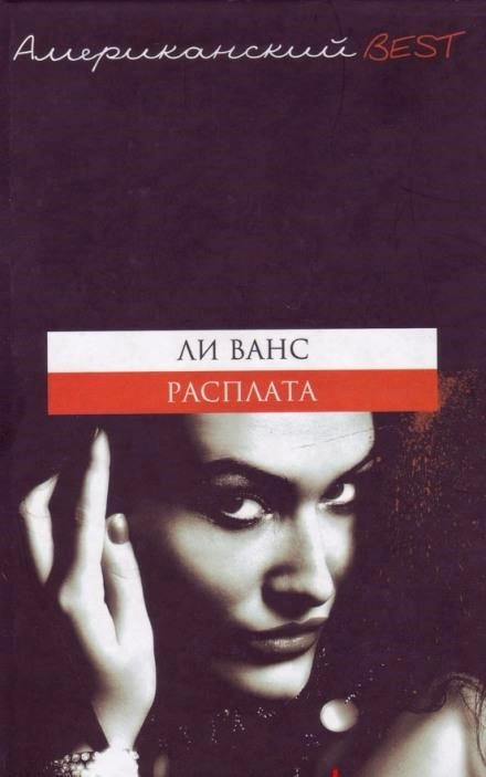 Постер книги Расплата