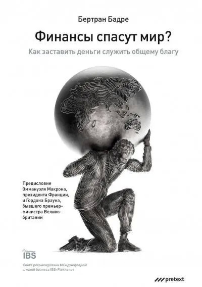 Постер книги Финансы спасут мир? Как заставить деньги служить общему благу