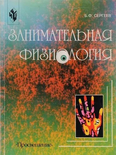 Постер книги Занимательная физиология