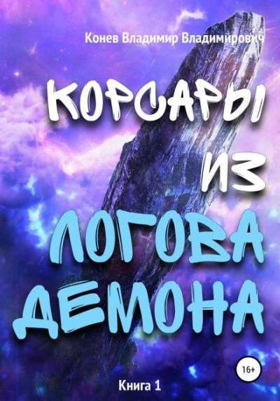 Постер книги Корсары из Логова Демона