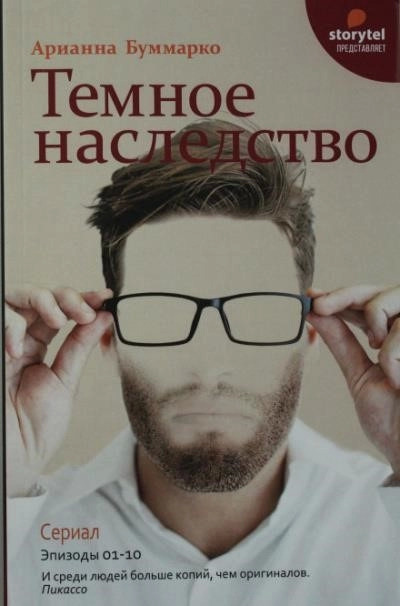 Постер книги Темное наследство