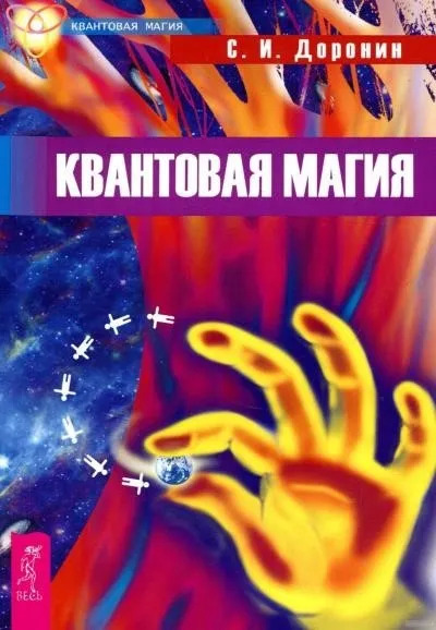 Постер книги Квантовая магия