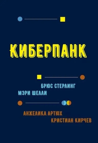 Постер книги Киберпанк