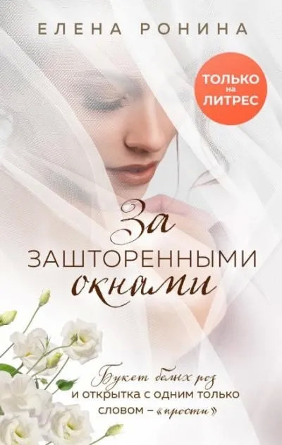 Постер книги За зашторенными окнами