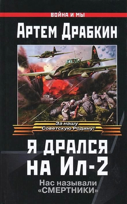 Постер книги Я дрался на Ил-2