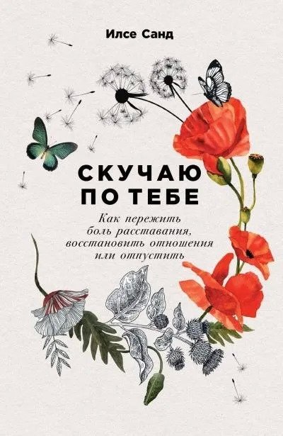 Постер книги Скучаю по тебе