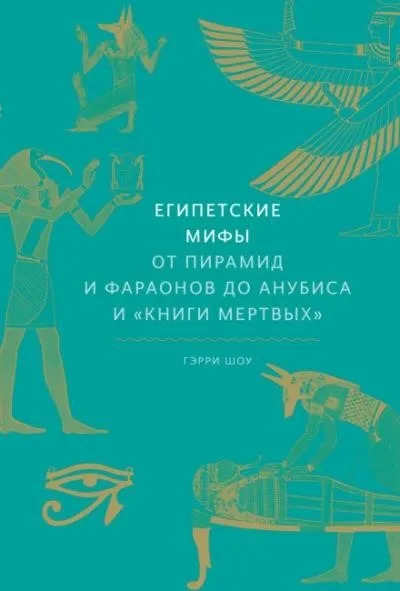 Постер книги Египетские мифы. От пирамид и фараонов до Анубиса и «Книги мертвых»