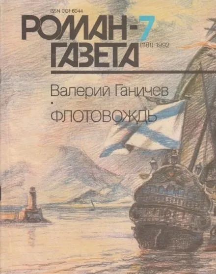 Постер книги Флотовождь: Штрихи истории и страницы жизни адмирала Федора Ушакова