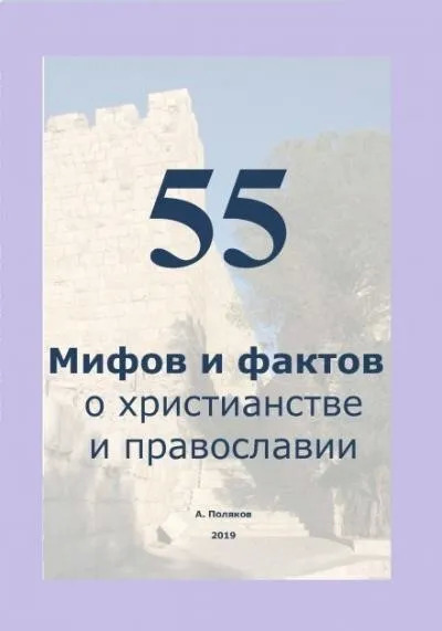 Постер книги 55 Мифов и фактов о христианстве и православии