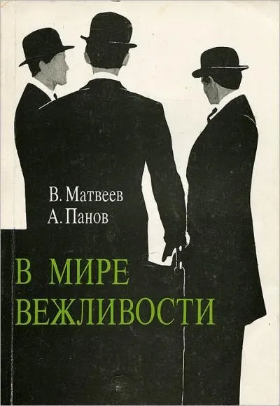 Постер книги В мире вежливости