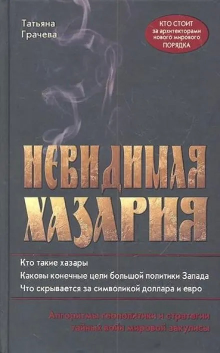 Постер книги Невидимая Хазария