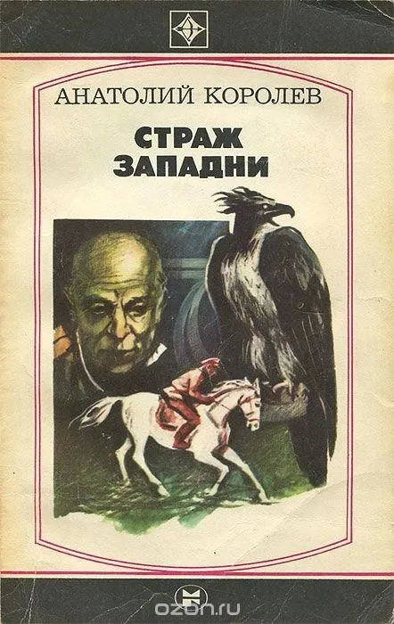 Постер книги Страж западни