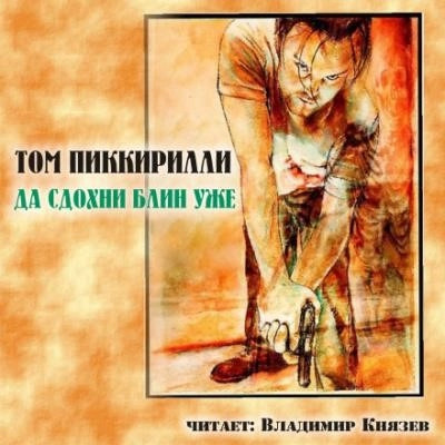 Постер книги Да сдохни, блин, уже