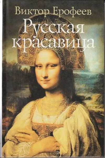 Постер книги Русская красавица