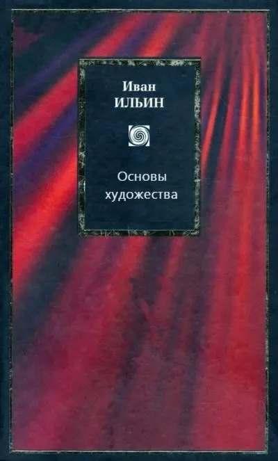 Постер книги Основы художества