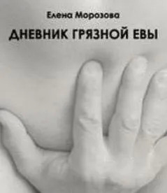 Постер книги Дневник Грязной Евы