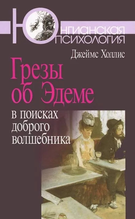 Постер книги Грезы об Эдеме. В поисках доброго волшебника