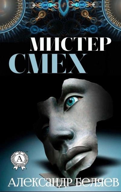 Постер книги Мистер Смех. Над бездной