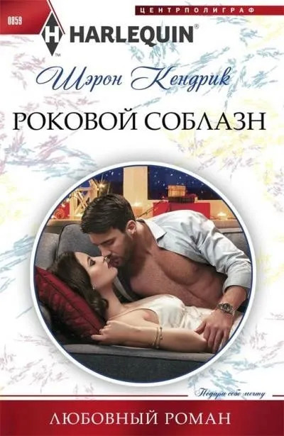 Постер книги Роковой соблазн