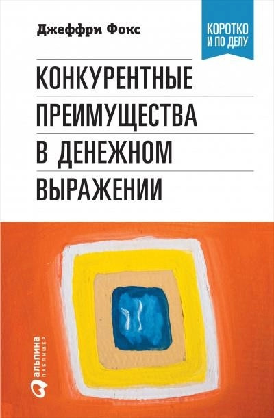 Постер книги Конкурентные преимущества в денежном выражении