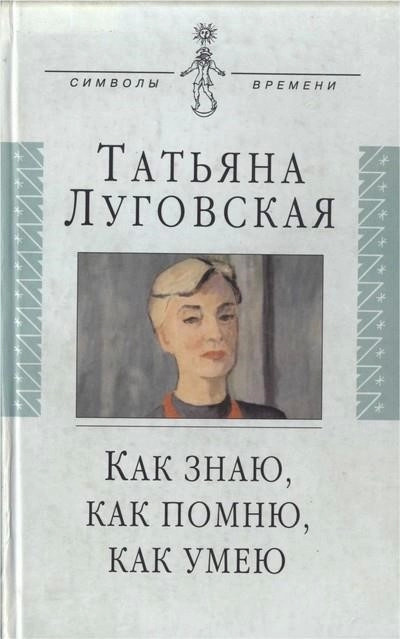 Постер книги Как знаю, как помню, как умею. Воспоминания, письма, дневники