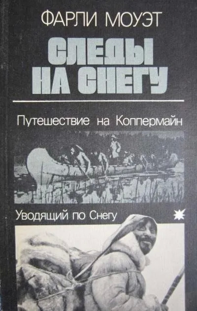 Постер книги Следы на снегу. Путешествие на Коппермайн. Уводящий по снегу