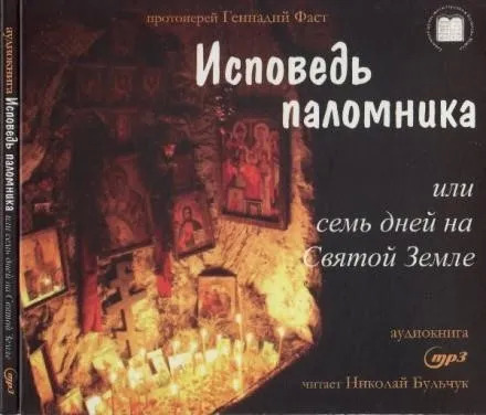 Постер книги Исповедь паломника или семь дней на Святой земле