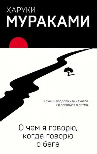 Постер книги О чём я говорю, когда говорю о беге