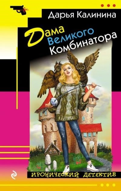 Постер книги Дама Великого Комбинатора