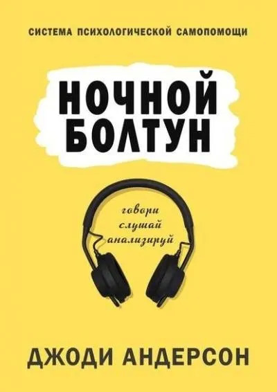 Постер книги Ночной болтун. Система психологической самопомощи