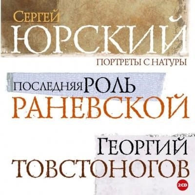 Постер книги Портреты с натуры