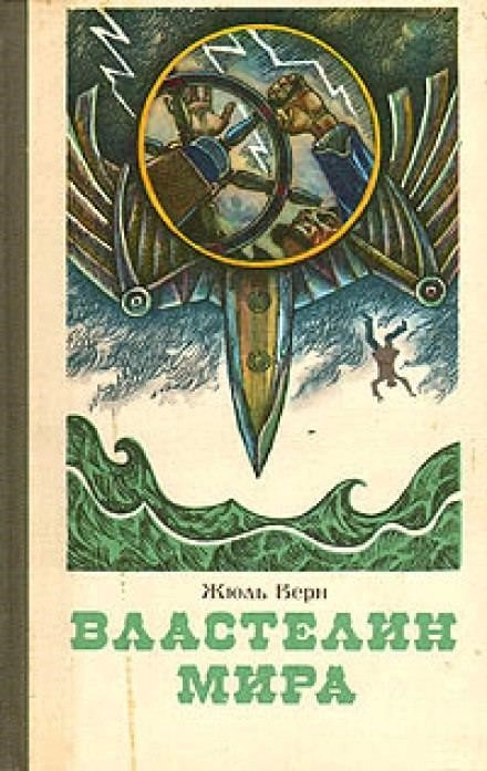 Постер книги Властелин мира