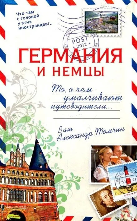 Постер книги Германия и немцы.То, о чём умалчивают путеводители