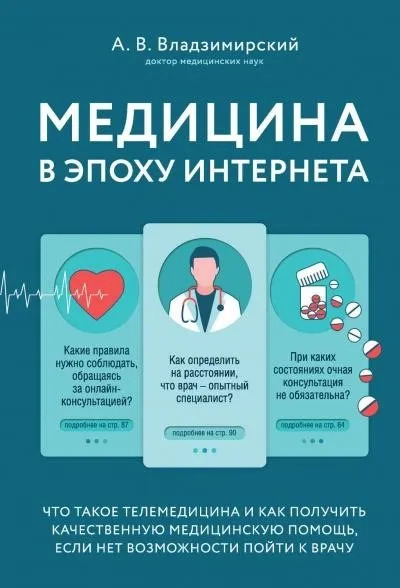 Постер книги Медицина в эпоху Интернета. Что такое телемедицина..