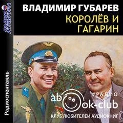 Постер книги Королев и Гагарин